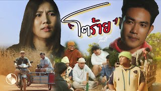 มินิซีรี่ส์ โตร้าย story (จักรวาลเพลงอ้วน) - วัยรุ่นวุ่นวาย💢