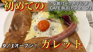 【弘前カフェ】9／1オープン！弘前パークホテル3F CAFE BLE(カフェ　ブレ)で初めてのガレットが最高過ぎた！