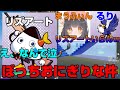 まうふぃん、るりにリズアートが完全にハブられてる件ｗｗｗ【フォートナイト】【リズアート】【まうふぃん】【るり】