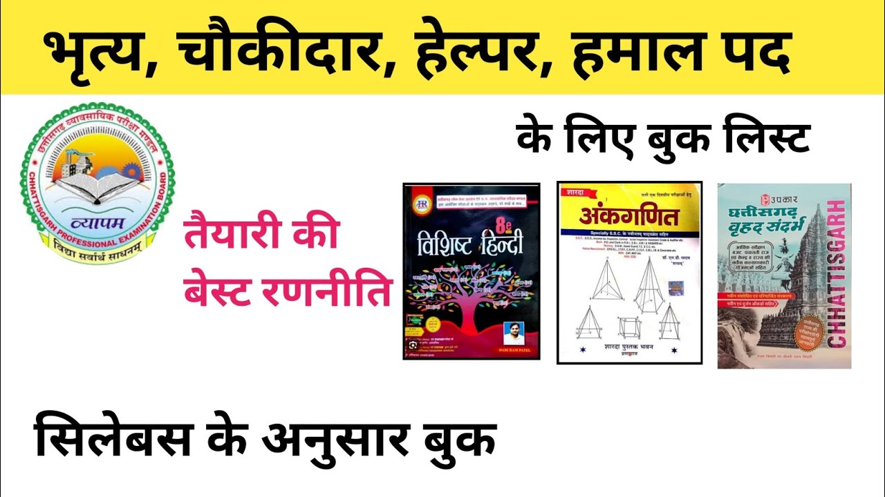 भृत्य चौकीदार बुक लिस्ट | cgvyapam book list | cgvyapam latest notification