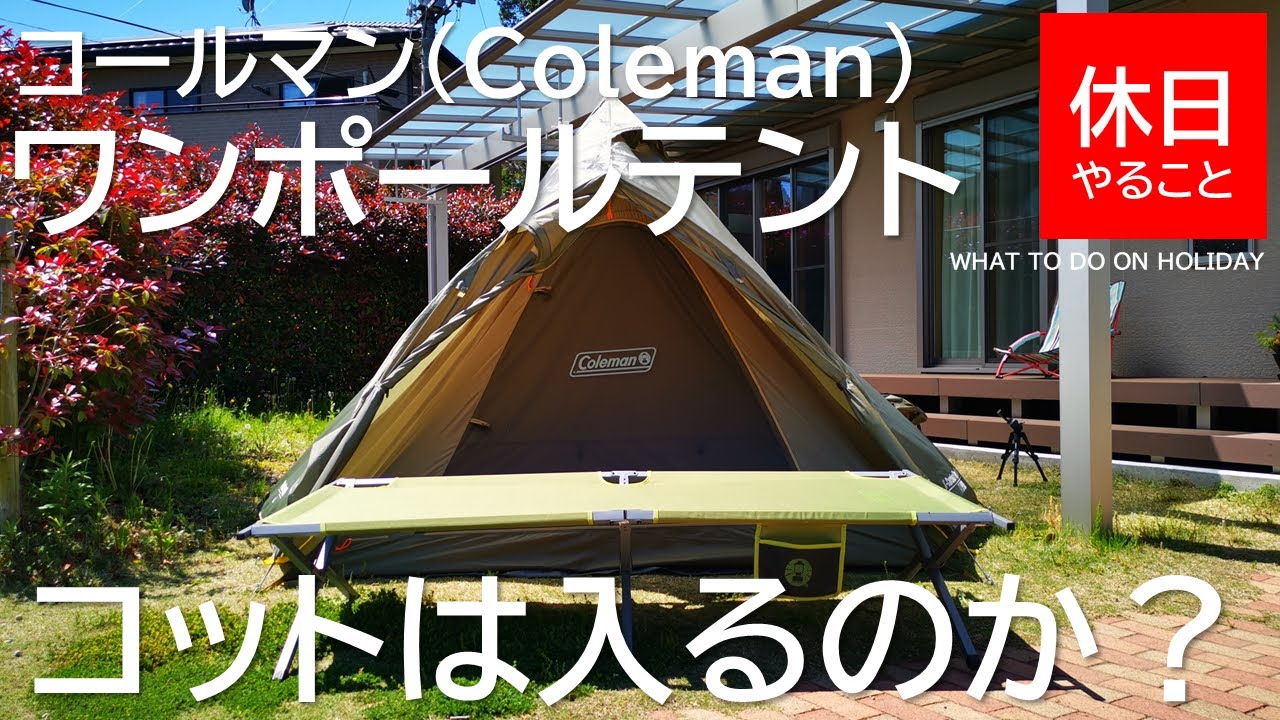 084 キャンプ コールマン Coleman ワンポールテント エクスカーションティピ 325を組み立て トレイルヘッドコットが入るのか試す Youtube