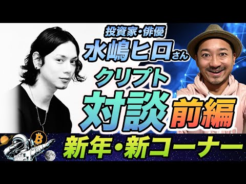 前編:水嶋ヒロさん登場! 投資家・水嶋ヒロさんが仮想通貨に興味を持ったキッカケとその魅力とは!?Coin Club Japanとの出会いも👌