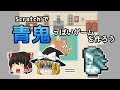 青鬼っぽいゲームを作ろう！【ゆっくり×スクラッチ】