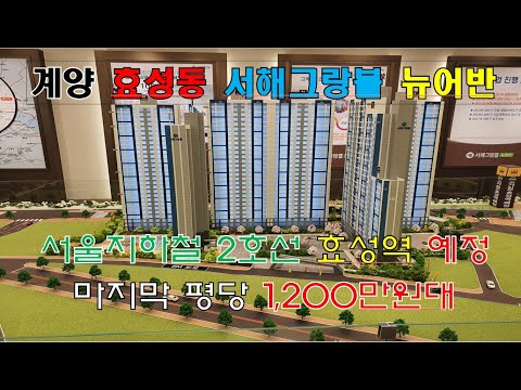 효성동 서해그랑블 뉴어반
