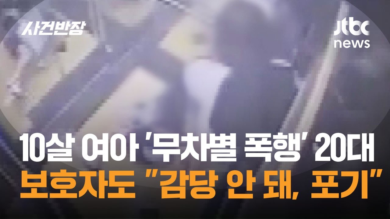 10살 여아 '무차별 폭행'한 20대 여성…보호자도 