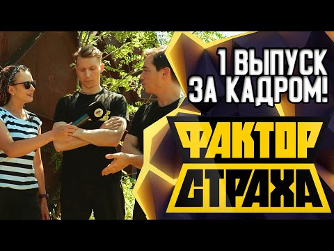 ФАКТОР СТРАХА - ЗА КАДРОМ - 1 ВЫПУСК - 2021