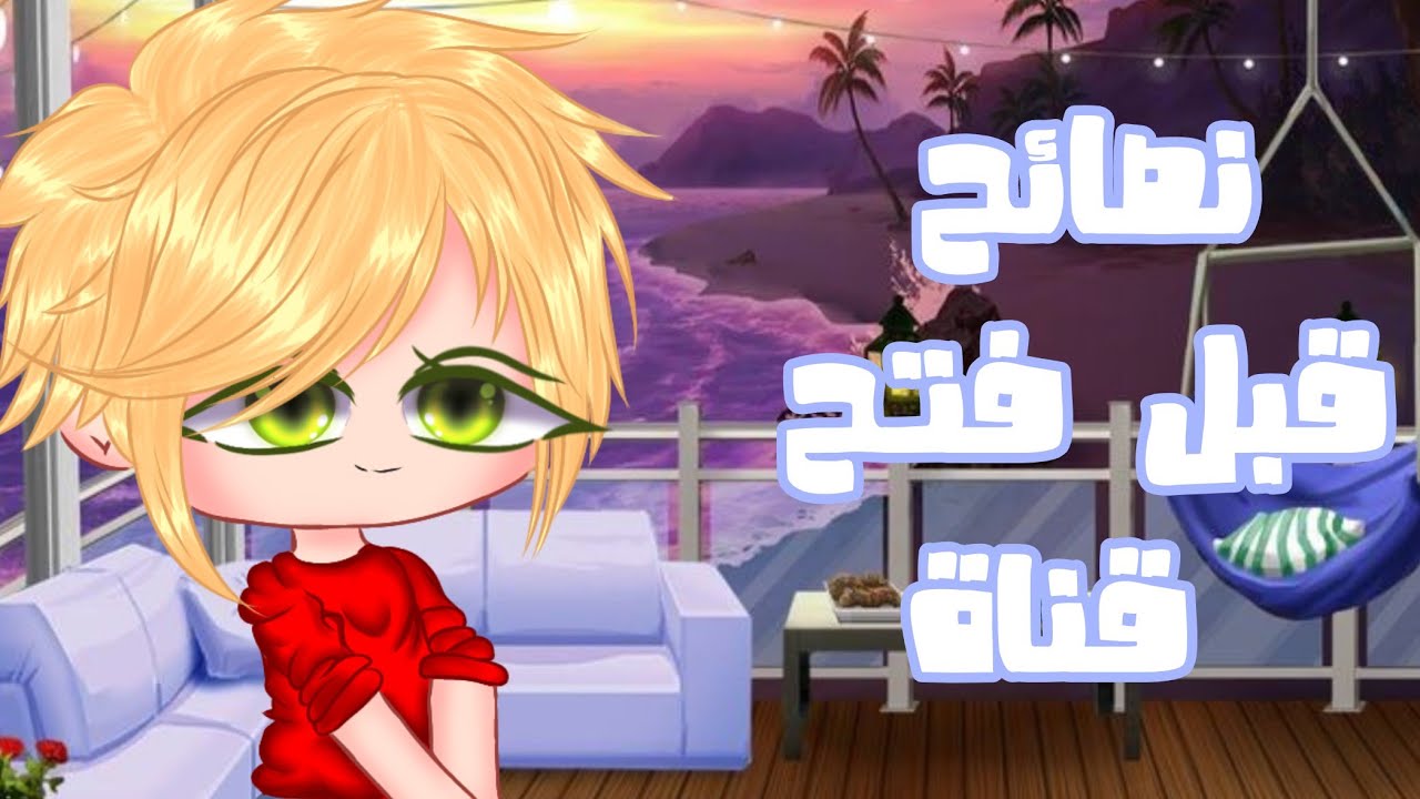 نصائح قبل فتح قناة💙🧡قاشا كلوب/ لايف 💞💗ادخل بسرعة