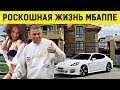 Богатая жизнь: Как живет МБАППЕ в Париже