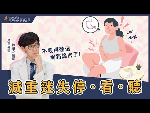 減重門診｜你還在因為減肥問題而困擾?｜減重迷失停看聽Feat.陳伯之醫師｜欣莘時尚美學診所｜不要再聽信網路謠言了
