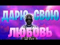 ДАРЮ СВОЮ ЛЮБОВЬ