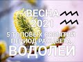 ♒ВОДОЛЕЙ. Весна/Spring 2021. 5 ТОП событий👍🍀🌈💐Период расцвета + Секрет. Таро-гороскоп для Водолеев.