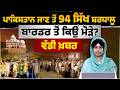 94 Haryana Sikh Devotees denied entry to Pakistan due to missing clearance । THE KHALAS TV