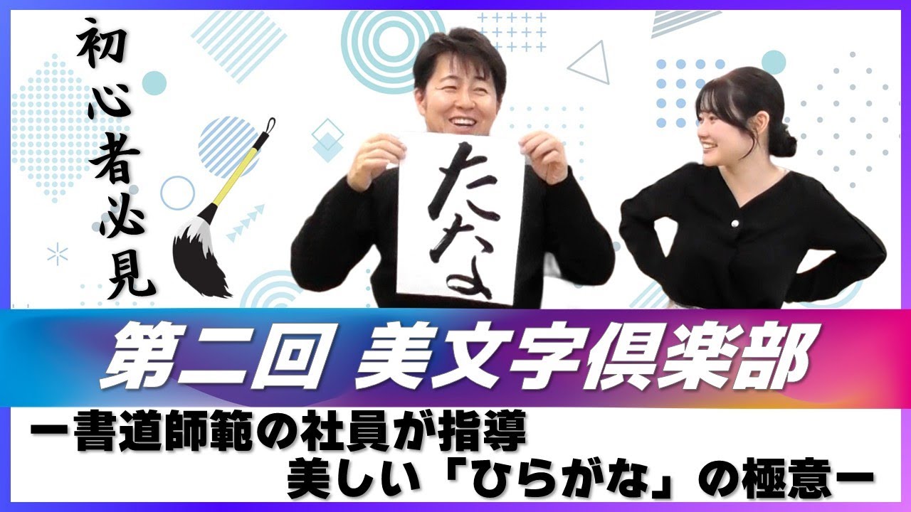 #100【美文字倶楽部】第二回 ひらがなの書き方編 美しい「ひらがな」の極意