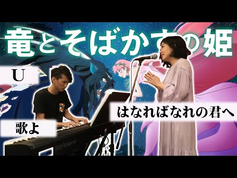 【竜とそばかすの姫】U～歌よ～はなればなれの君へ　ピアノ伴奏で歌ってみた