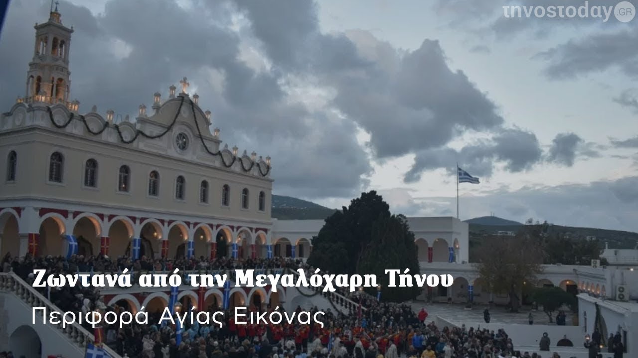 Ζωντανά από την Παναγία της Τήνου