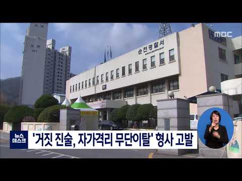 &amp;#39;거짓 진술, 자가격리 무단이탈&amp;#39; 형사 고발 [목포MBC 뉴스데스크]
