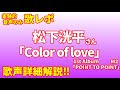 【実験的音声のみTV歌レポ】松下洸平さん「Color of love」【Official Audio】ボイストレーナーによる初見で歌声詳細解説!!