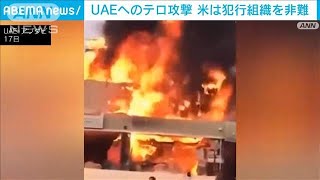 米が犯行組織を非難「説明責任求める」UAE9人死傷(2022年1月18日)