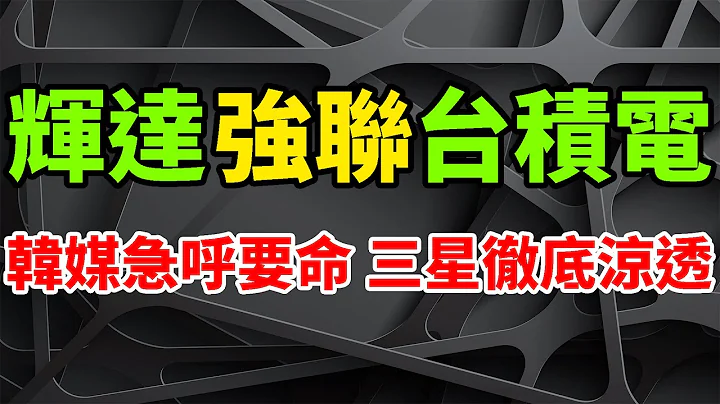 徹底涼透！輝達超強聯手台積電2nm製造， 韓媒急呼恐要三星老命。AI領域發力晶圓代工，人工智慧的iPhone時刻。深入智慧電動車行業佈局，比亞迪與聯想徹底爽歪。Omniverse，將顛覆工業行業。 - 天天要聞