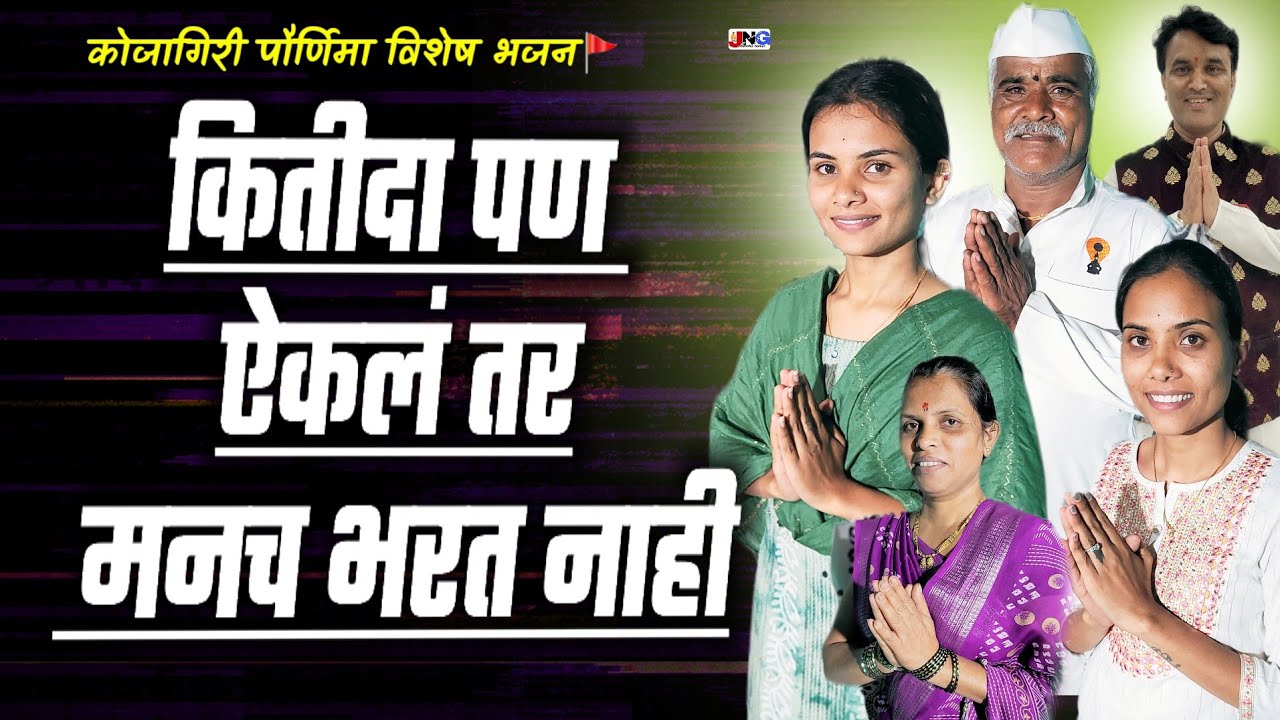 कोजागिरी पौर्णिमा 2025 ♥️खेडे गावच्या भजनी मंडळाचे  आकर्षक भजने ऐका माऊली😍