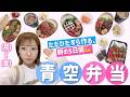 【青空弁当(月)〜(金)】朝の戦いを定点で！ただひたすら作る５日間🍱