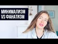 15 признаков нездорового минимализма. ХВАТИТ!!! Пора остановиться! Расхламление без фанатизма.