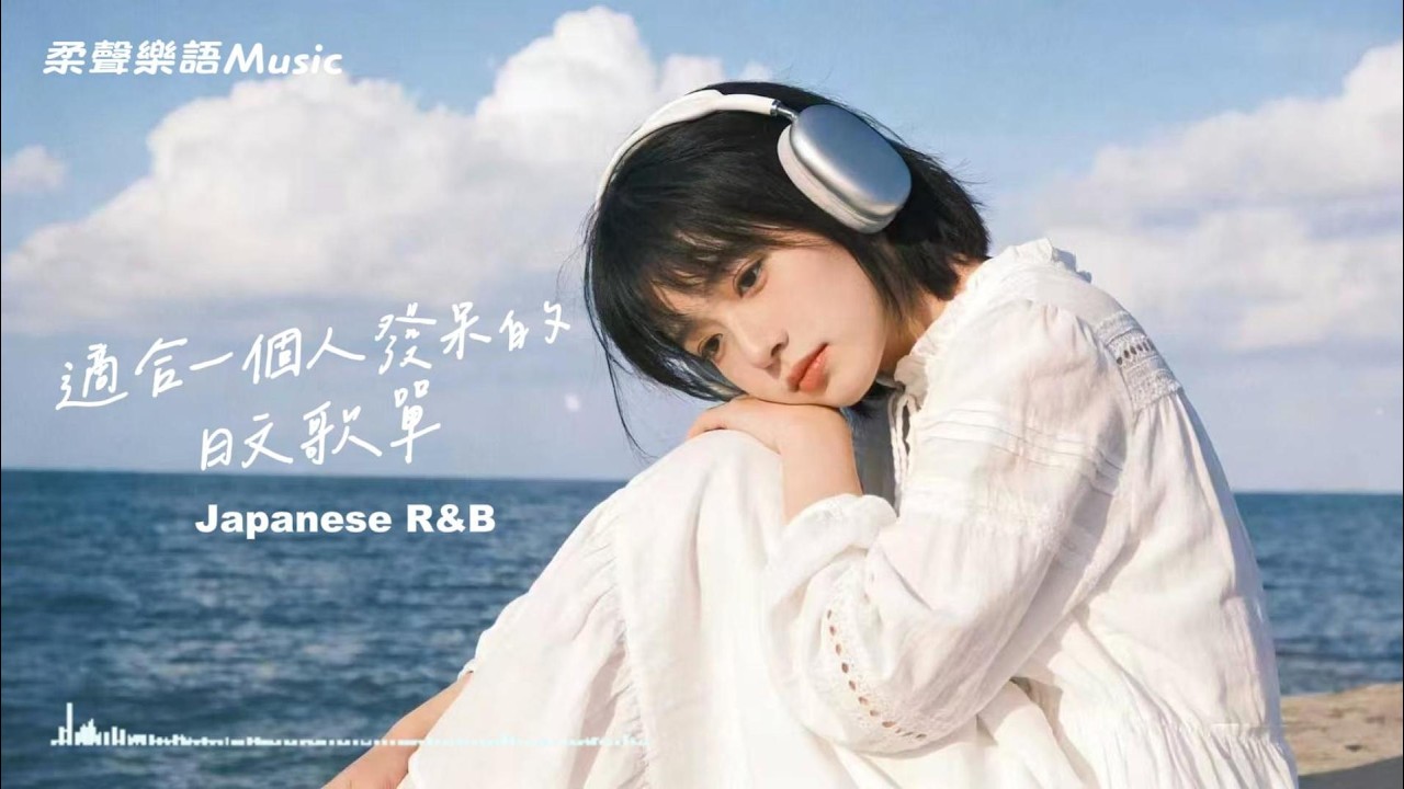 Japanese R&B｜一個人發呆的日文歌單·放空時最舒服的日系節奏 ☁️|J-POP | Chill| 休閒歌單｜放空 / 抒情 /  夜间播放列表系 / 好心情