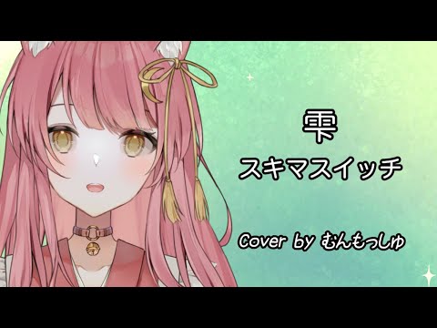 【歌枠】雫 - スキマスイッチ｜アコギ弾き語り【むんもっしゅ】#むんムービー