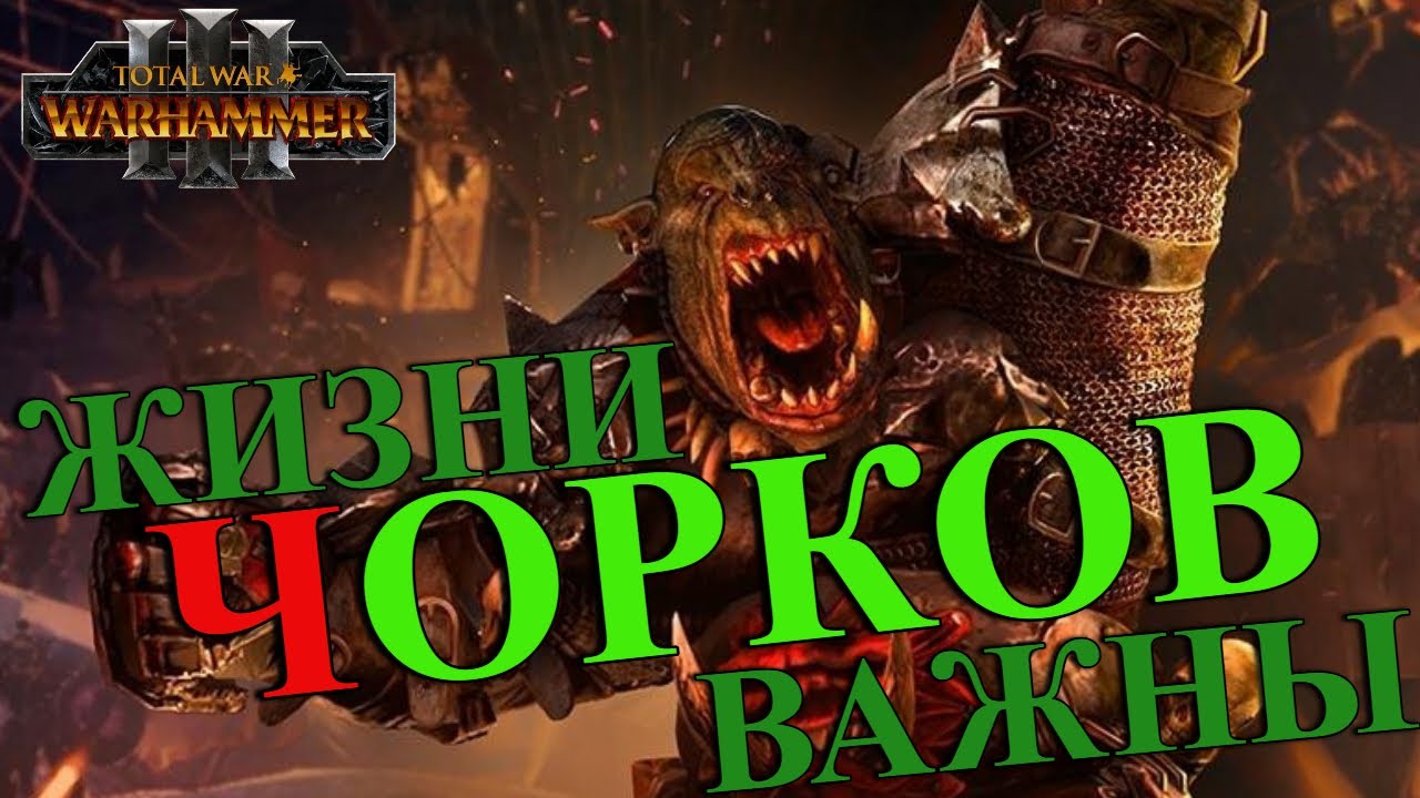 ГРИМГОР в Total War Warhammer 3