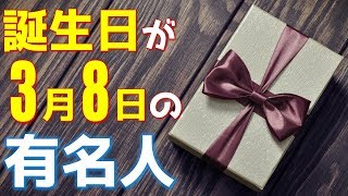 【3月8日】 今日は あの有名人の誕生日 / 100人