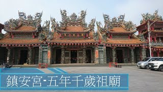 [雲林褒忠] 馬鳴山鎮安宮五年千歲祖廟 