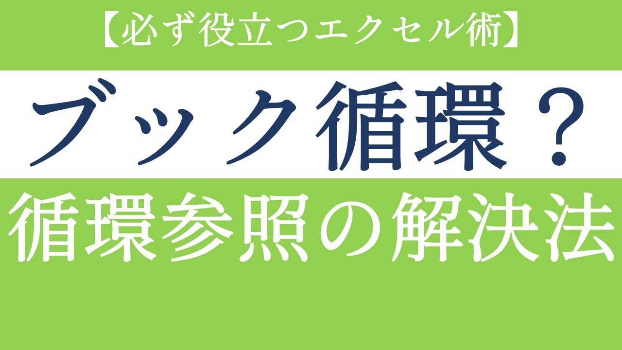 ブック循環って何？循環参照をエラーチェックで解決する方法【Excel初級#50】
