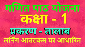 तालाब पाठ योजना कक्षा-1/गणित पाठ योजना कक्षा-1/Talab lesson plan class-1/Math lesson plan class 1