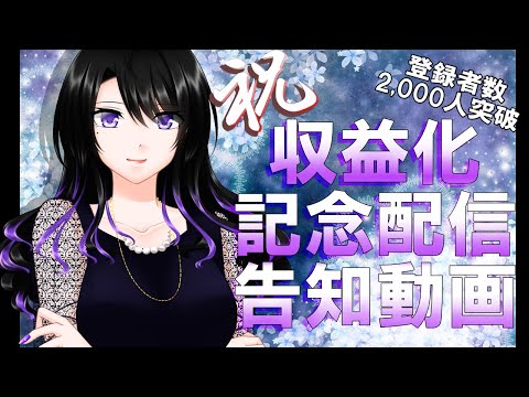 祝！収益化記念放送の告知動画【圧倒的感謝！！】