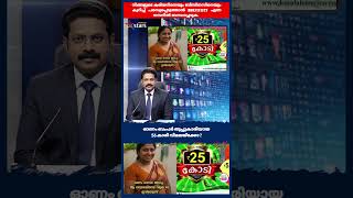 ബംപർ തൂപ്പുകാരിയായ 56 കാരി വിമലയ്ക്കോ? #bjp #cpim #keralanews #malayalam #india #news