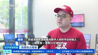 [经济信息联播]消费热力观察 “数字人”分身搅动直播电商 成本降低效率提升| 财经风云