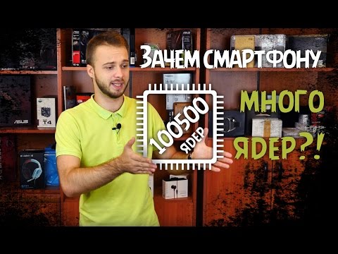 Мобильные процессоры или зачем смартфону много ядер!