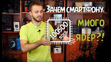 Мобильные процессоры или зачем смартфону много ядер!
