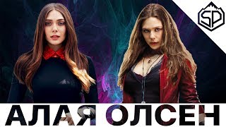 Элизабет Олсен - Алая Ведьма | Актёры Марвел Элизабет Олсен - Алая Ведьма | Актёры Марвел
