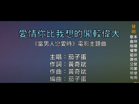 【國語】茄子蛋 - 愛情你比我想的閣較偉大 (原聲/伴唱) #當男人戀愛時  #電影主題曲