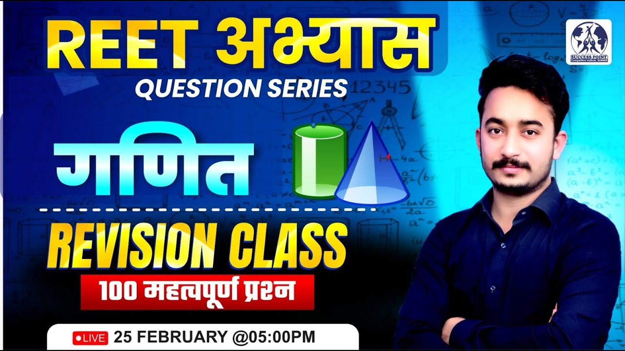 REET अभ्यास Question Series 🔥 | गणित Revision Class 📚 | 100 महत्वपूर्ण प्रश्न ✅ By Amit Sir