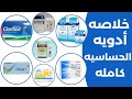 خلاصه ادويه الحساسيه كامله Antiallergic Drugs 