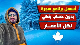 أسهل وأسرع برنامج للهجرة الى كندا بدون حساب بنكي -قانون الزراعة لكل الأعمار ⭐