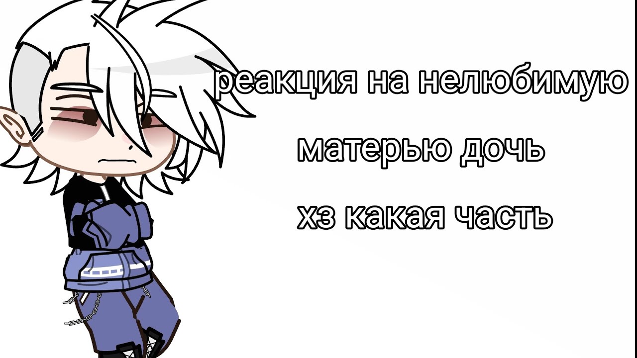 реакция на нелюбимую матерью дочь👶🤌