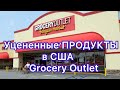 №170 | Уцененные ПРОДУКТЫ в США - Grocery Outlet