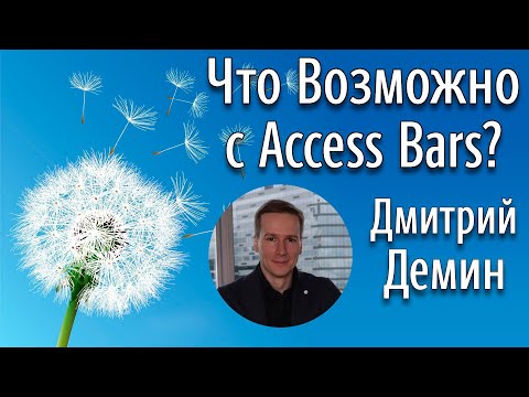 Что Возможно С Access Bars Дмитрий Демин И Ирина Милованова.