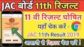 11th class jac result kaise chek kare||👍👍aasani se result dekhe chrome browser me 2020, science ka screenshot 1