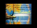 МИЛАЯ  ЖЕНЩИНА стихи Г.Терехова муз. исполнение В.Ярцева