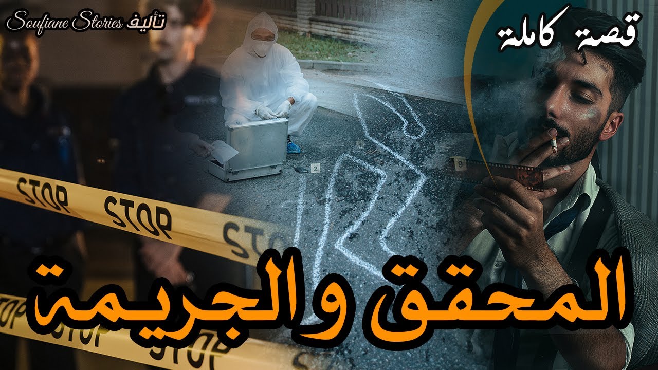 القصة 174 - المحقق و الجريمة  | كاملة