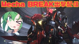 長田小隊でランクマッチいくわよ！！【Mecha BREAK配信】